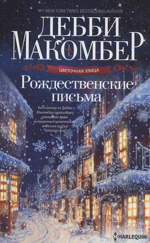 Книга Рождественские письма (Дебби Макомбер) — 1