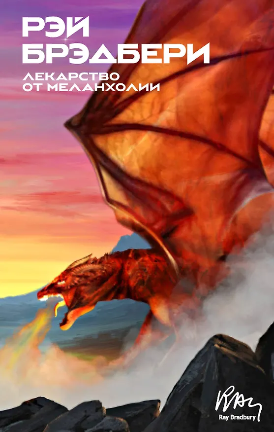 Книга Лекарство от меланхолии (Рэй Брэдбери) — 1
