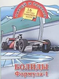 Книга Кн.с наклейками-Болиды.Формула-1 (В. Рахманов)