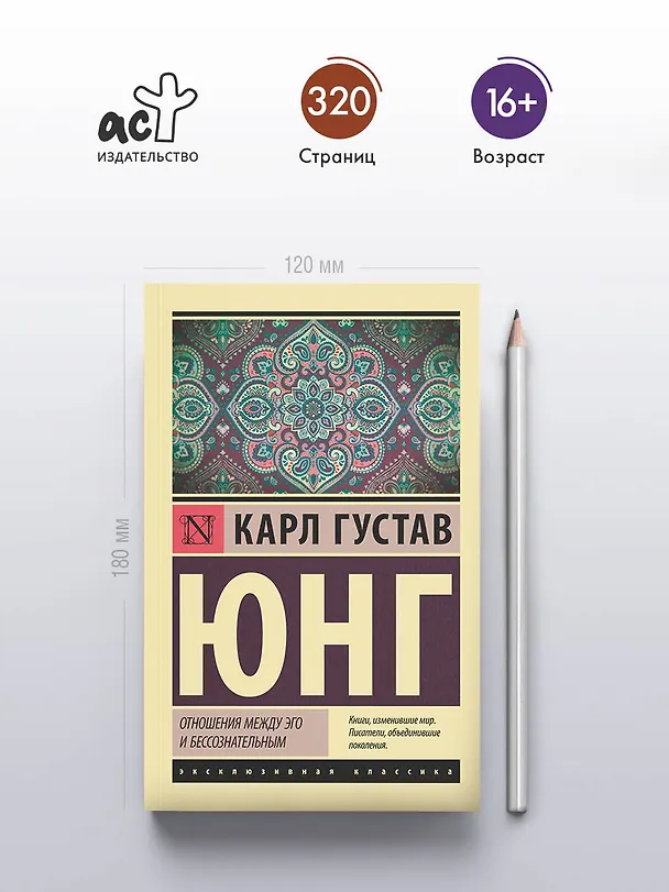 Книга Отношения между эго и бессознательным (Карл Юнг) — 6
