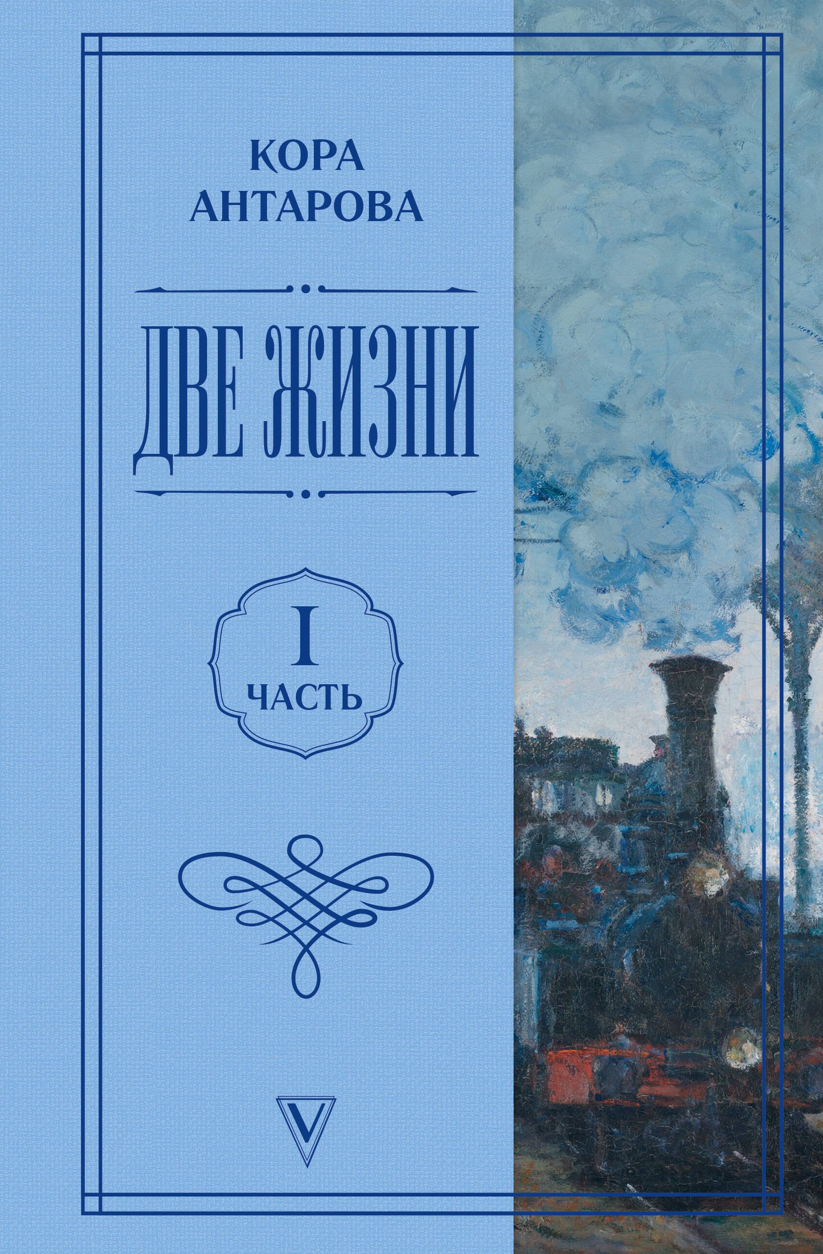 Конкордия Евгеньевна Антарова Две жизни. Часть 1