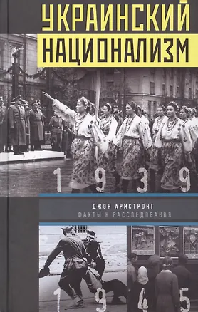 Книга Украинский национализм. Факты и исследования ()