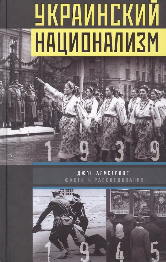 Книга Украинский национализм. Факты и исследования () — 1