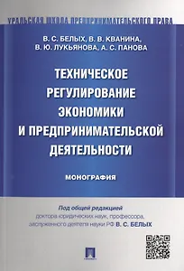 Техническое регулирование экономики и предпринимательской деятельности.Монография.