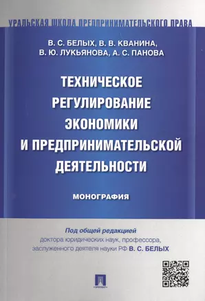 Техническое регулирование экономики и предпринимательской деятельности.Монография. — 2497973 — 1