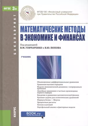 Математические методы в экономике и финансах — 2525705 — 1