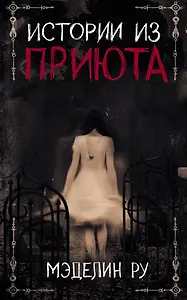 Истории из приюта (Ру)