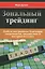 Зональный трейдинг. Победа над рынком благодаря уверенности, дисциплине и настрою на успех — 2732650 — 1