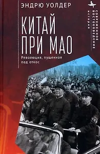 Китай при Мао. Революция, пущенная под откос