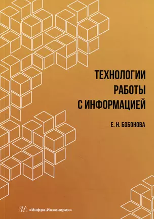 Технологии работы с информацией: учебное пособие — 3031471 — 1