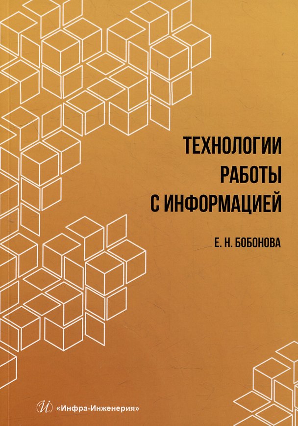 Книга Технологии работы с информацией: учебное пособие (Елена Бобонова) — 1