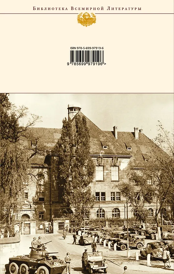 Книга На веки вечные : роман-хроника времен Нюрнбергского процесса (Александр Звягинцев) — 2