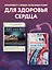Комплект самых полезных книг для здоровья сердца (ИК) — 3069064 — 3
