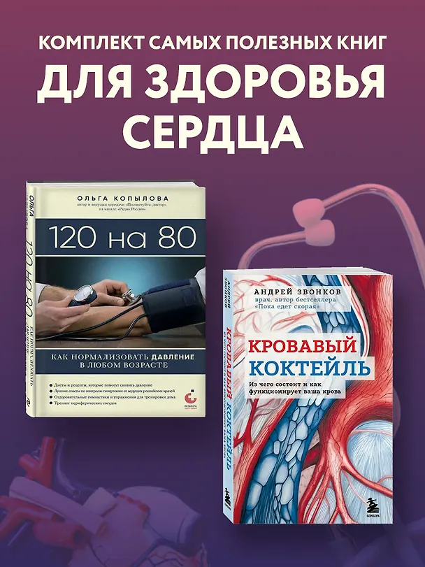 Книга Комплект самых полезных книг для здоровья сердца (ИК) () — 3