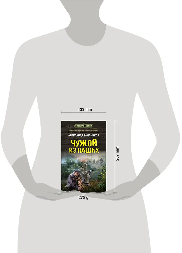 Книга Чужой из наших (Александр Тамоников) — 5