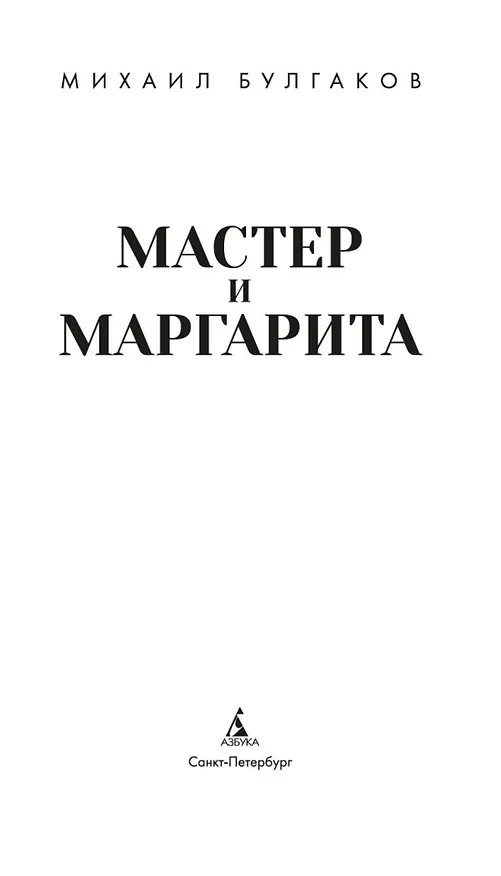 Книга Мастер и Маргарита (Михаил Булгаков) — 11