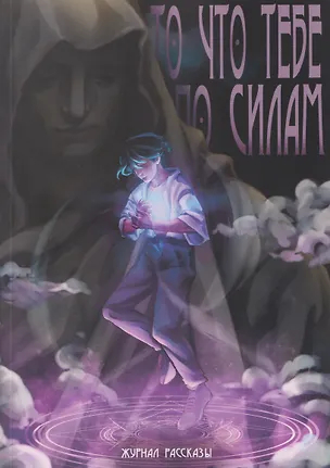 Книга То, что тебе по силам ()