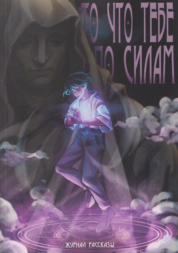 Книга То, что тебе по силам (Егор Саяпин, Мария Седых, Рина Башарова) — 1