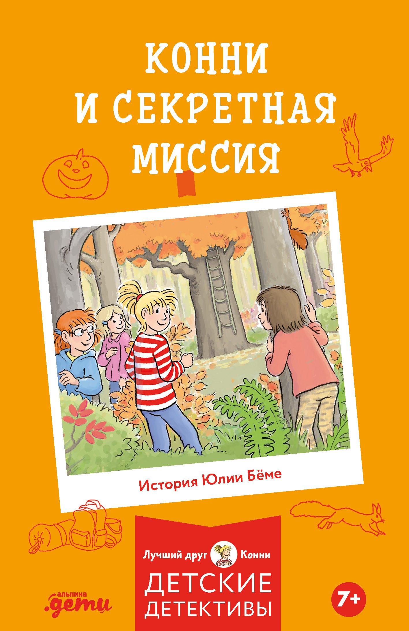 Юлия Бёме Конни и секретная миссия