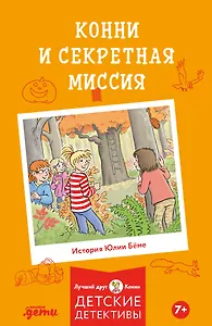 Конни и секретная миссия