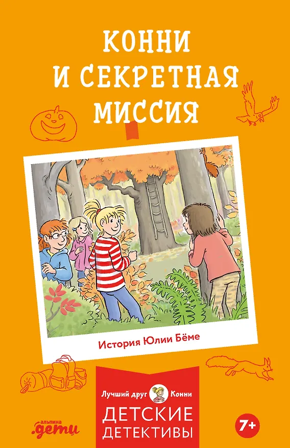 Книга Конни и секретная миссия (Юлия Бёме) — 1