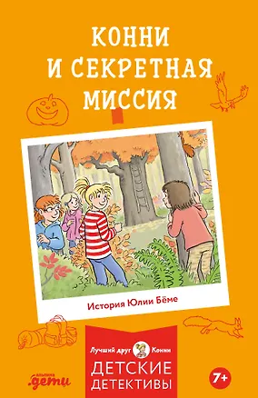 Книга Конни и секретная миссия (Юлия Бёме)