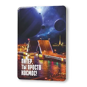 Сувенир, Магнит Питер, ты просто космос 5,6*8,3см, картон