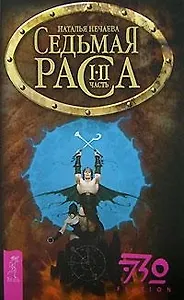 Седьмая раса: Часть 1-2