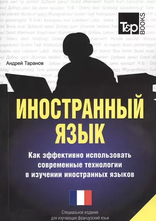 Иностранный язык. Как эффективно использовать современные технологии в изучении иностранных языков. Специальное издание для изучающих французский язык — 2376317 — 1