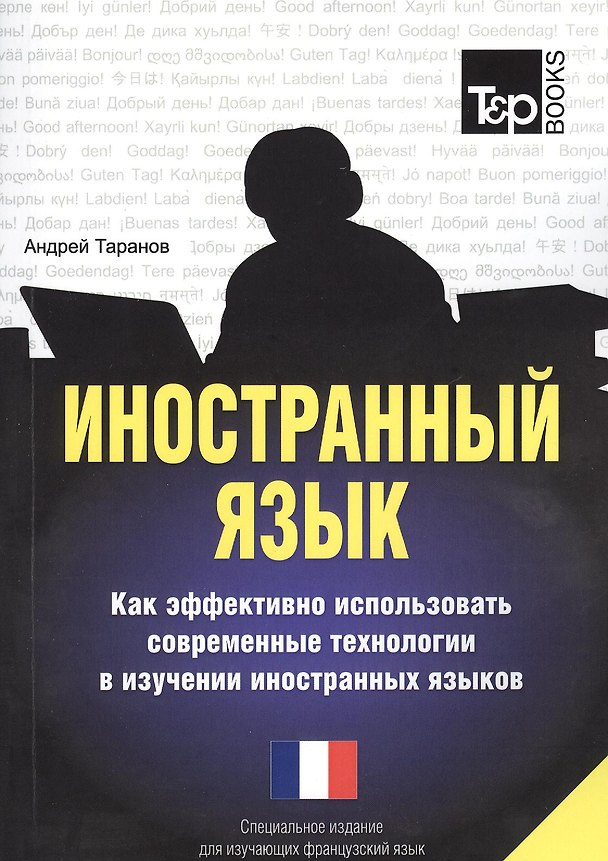 Книга Иностранный язык. Как эффективно использовать современные технологии в изучении иностранных языков. Специальное издание для изучающих французский язык (Андрей Таранов) — 1