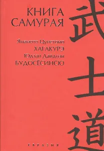 Книга самурая: Юдзан Дайдодзи. Будосёсино. Ямамото Цунэтомо. Хагакурэ
