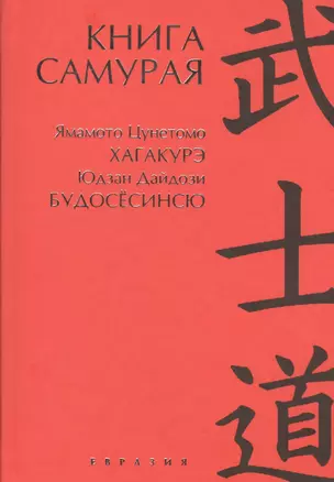 Книга самурая: Юдзан Дайдодзи. Будосёсино. Ямамото Цунэтомо. Хагакурэ — 2470486 — 1