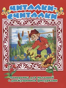 Читалки-считалки Панорамка для малышей (1+) (Кн.-панорамка) (илл. Шульга) (картон)