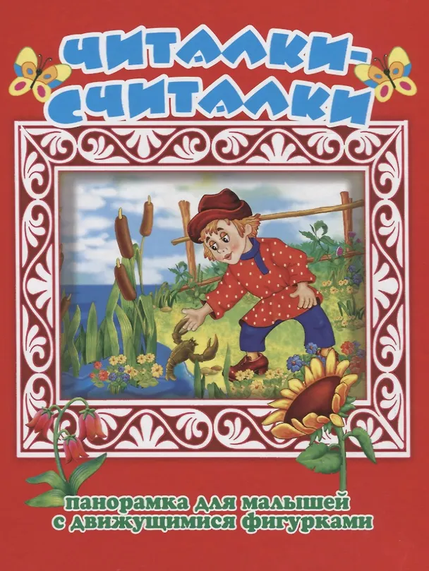 Книга Читалки-считалки Панорамка для малышей (1+) (Кн.-панорамка) (илл. Шульга) (картон) () — 1