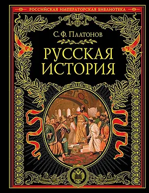 Книга Русская история: Полный курс лекций (Сергей Платонов)