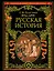 Русская история: Полный курс лекций — 2409077 — 1