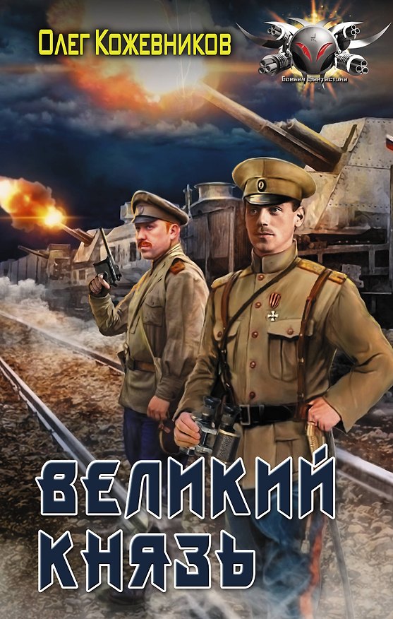 Книга Великий князь (Олег Кожевников) — 1