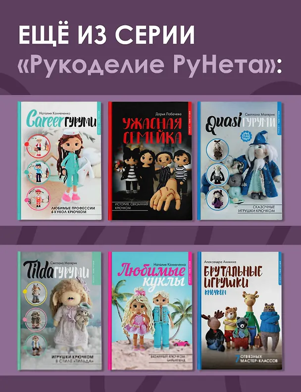 Книга SPORTYгуруми. Самые подвижные игрушки крючком. Проект амигуруми (Елена Бондаренко) — 9