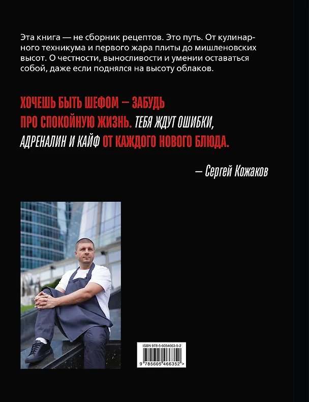 Книга Я - шеф. Как ворваться в профессию повара, взлететь к вершинам Москва-Сити и оставаться человеком (Сергей Кожаков) — 2