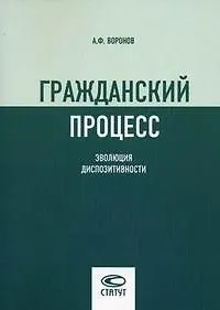 Гражданский процесс Эволюция диспозитивности (м). Воронов А. (Лекс-Книга)
