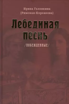 Лебединая песнь. Побежденные. Третье издание — 2447344 — 1