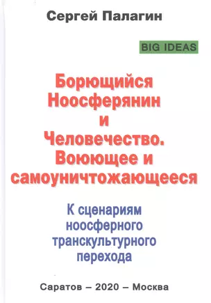 Борющийся Ноосферянин и Человечество. Воюющее и самоуничтожающееся. К сценариям ноосферного транскультурного перехода — 2805179 — 1