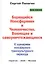 Борющийся Ноосферянин и Человечество. Воюющее и самоуничтожающееся. К сценариям ноосферного транскультурного перехода — 2805179 — 1