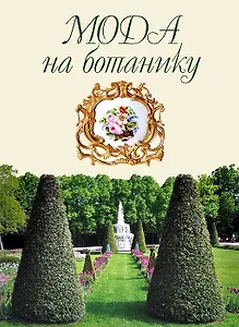 Мода на ботанику. Цветочный мир Петергофа