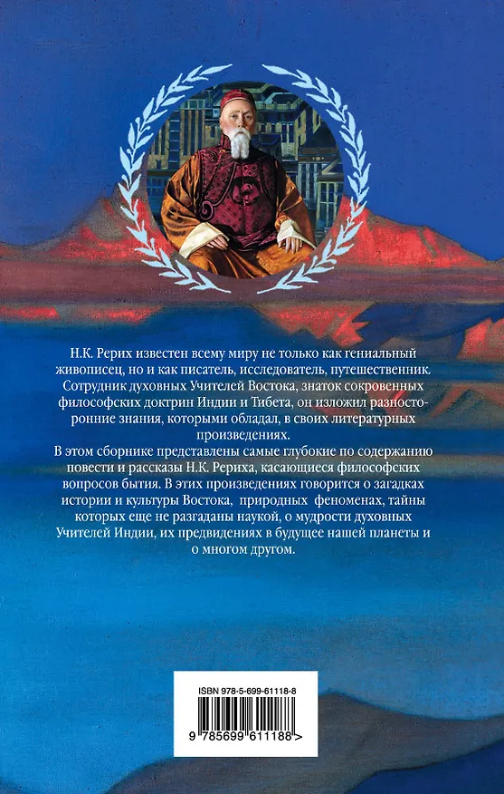 Книга Легенды Азии (Николай Рерих) — 2