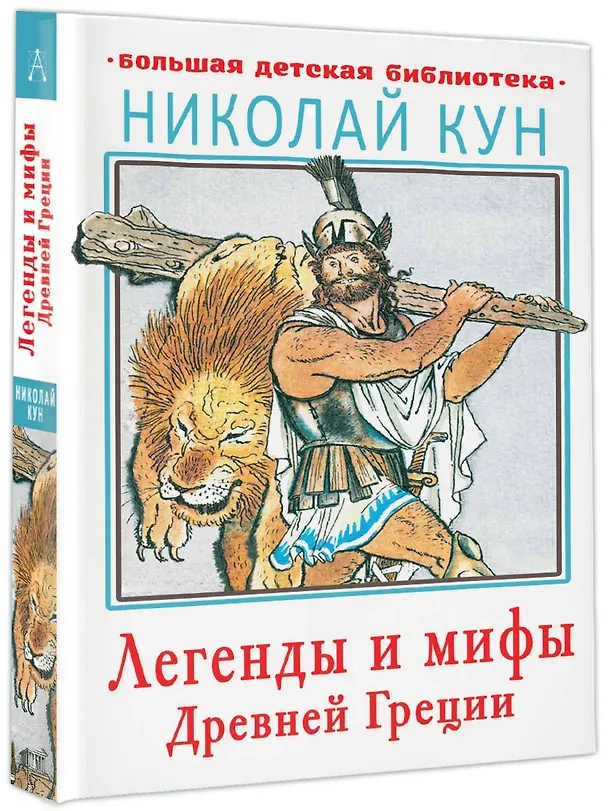 Книга Легенды и мифы Древней Греции (Николай Кун) — 4