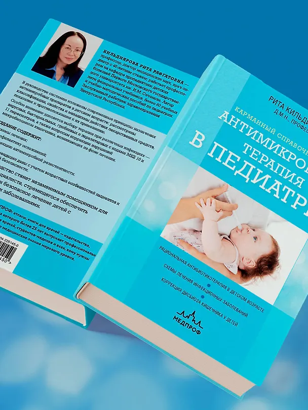Книга Антимикробная терапия в педиатрии (Рита Кильдиярова) — 12