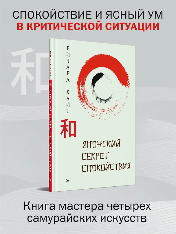Книга Японский секрет спокойствия (Ричард Хайт) — 3