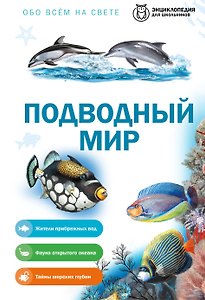 Подводный мир