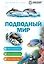 Подводный мир — 3178913 — 1